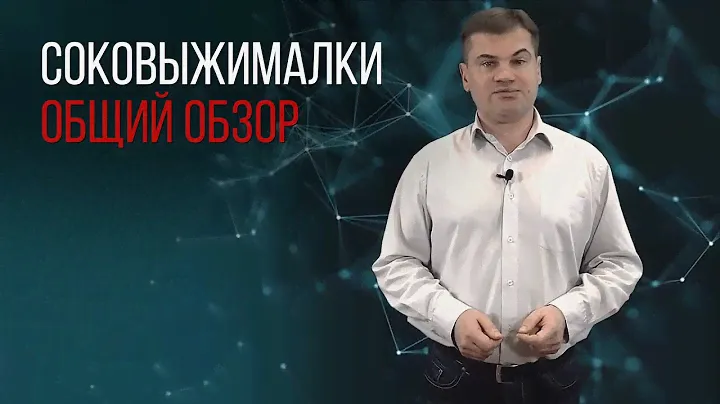 СОКОВЫЖИМАЛКИ. ОБЩИЙ ОБЗОР