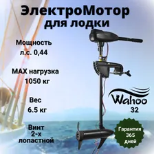 Электромотор/ мотор для лодки WAHOO GJ-L-32