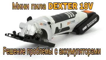 Аккумуляторная мини пила DEXTER 18V. Обзор и решение проблемы с аккумуляторами.