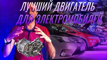 Лучший двигатель для электромобиля? Плюсы и минусы