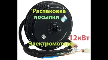 Распаковка посылки электромотора для мотоцикла. Электродвигатель для мотоцикла/велосипеда.