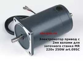 Электромотор привод с 2мя валами для заточного станка MR 220v 250W art.09SC