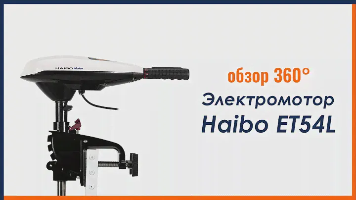 Обзор  лодочного электромотора Haibo ET54L 360° Lodka5.com.ua