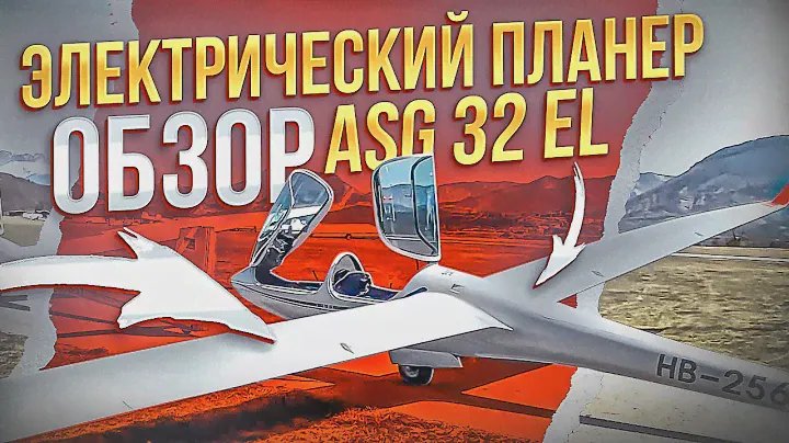 В Небо на Электромоторе. Планера ASG 32 EL,  Arcus E, Antares 20 E. Будущее, которое рядом