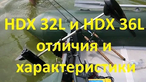 Выбираем Электромоторы на лодку HDX 32 или HDX 36