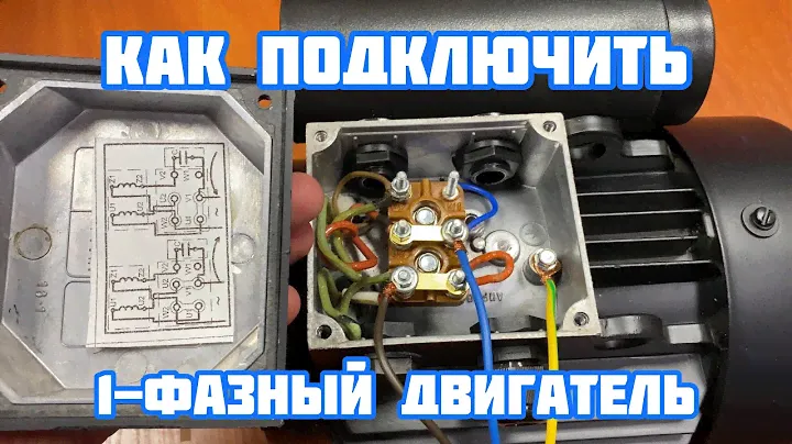Как подключить однофазный двигатель на примере ⚡ АИРЕ 80 С2 2,2кВт 3000об/мин