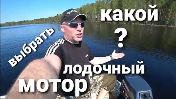 Какой лодочный мотор выбрать? на примере моих моторов.