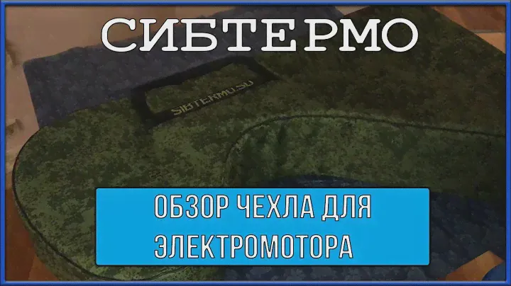 👜🌊Чехол для электромотора от компании СИБТЕРМО!🌊👜