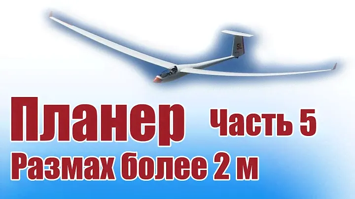 Сборка планера размахом 2200 / 5 часть / ALNADO