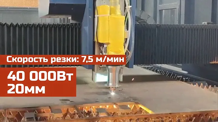 40000Вт 20мм., скорость резки 7,5 м/мин. #hypercut