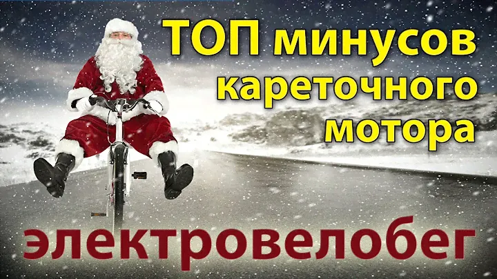 ТОП минусов кареточного мотора. Электровелобег.