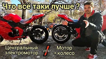 ⚠️ Что лучше: мотор-колесо или центральный электродвигатель? ⚠️ (САМОЕ ПОЛНОЕ СРАВНЕНИЕ)💯