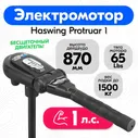 Лодочный электромотор Haswing Protruar 1.0